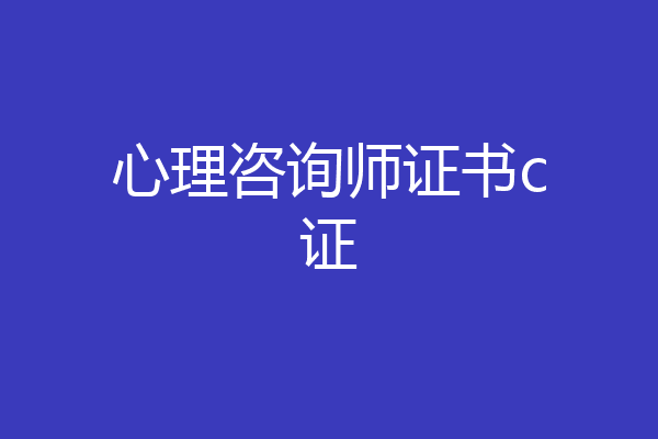 心理咨询师证书c证