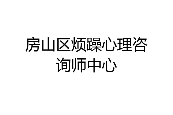 房山区烦躁心理咨询师中心