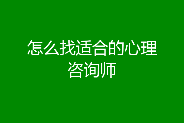 怎么找适合的心理咨询师