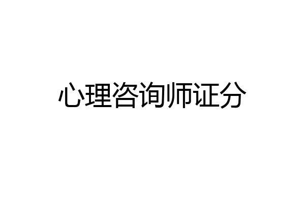 心理咨询师证分