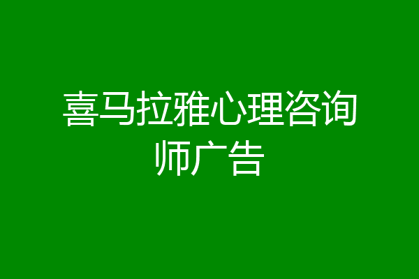 喜马拉雅心理咨询师广告