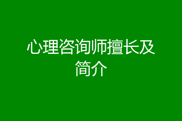 心理咨询师擅长及简介