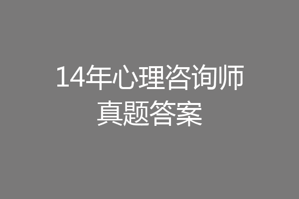 14年心理咨询师真题答案