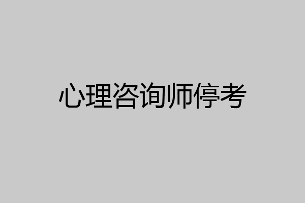 心理咨询师停考