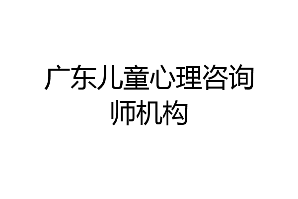 广东儿童心理咨询师机构