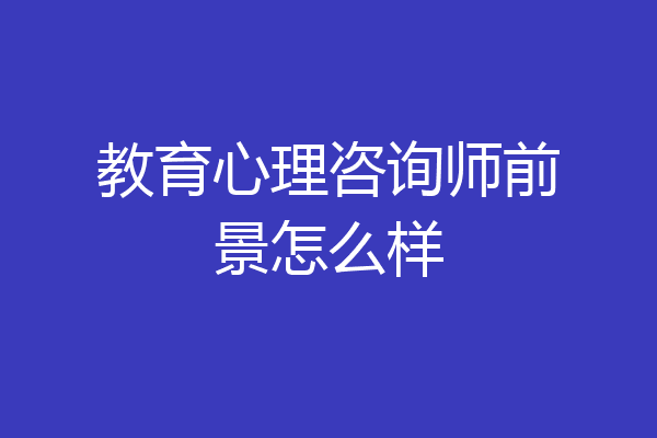 教育心理咨询师前景怎么样