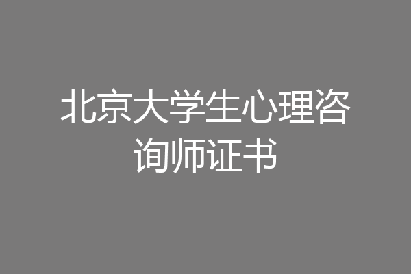 北京大学生心理咨询师证书
