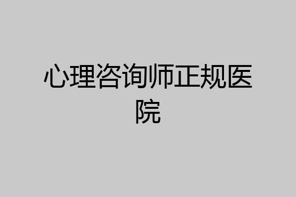 心理咨询师正规医院