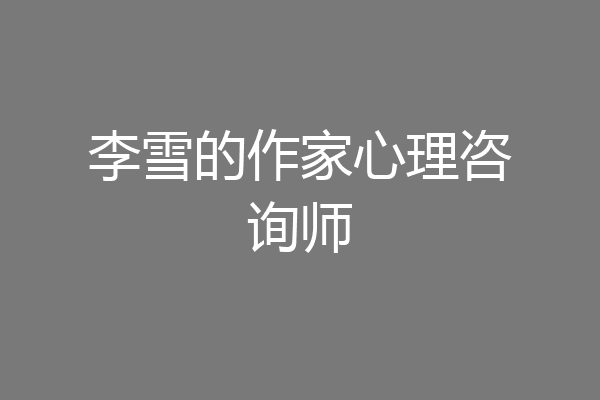 李雪的作家心理咨询师