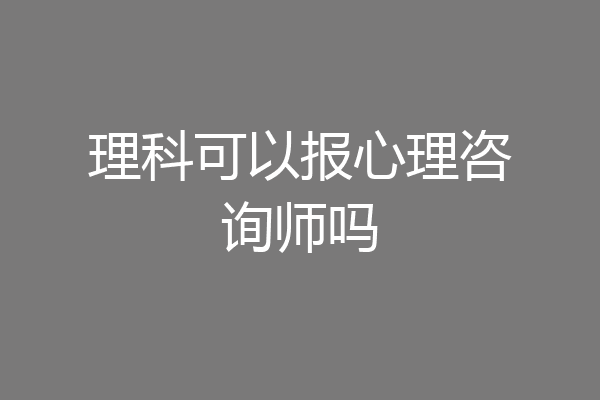 理科可以报心理咨询师吗