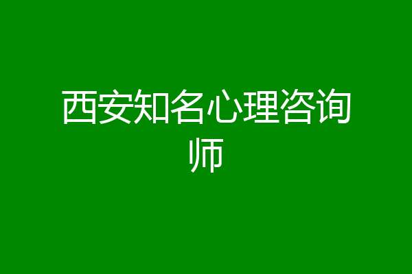 西安知名心理咨询师