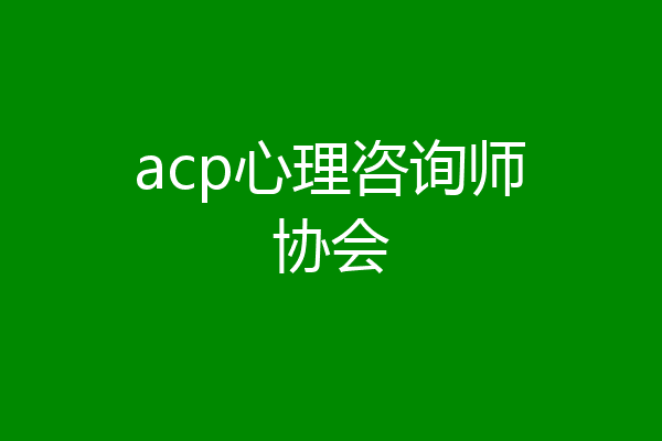acp心理咨询师协会