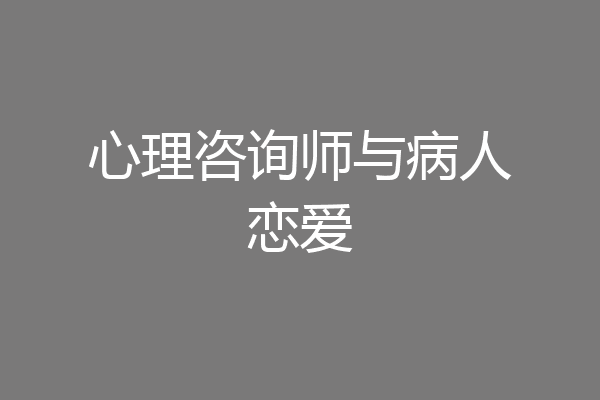 心理咨询师与病人恋爱