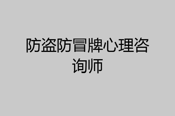 防盗防冒牌心理咨询师