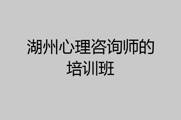 湖州心理咨询师的培训班