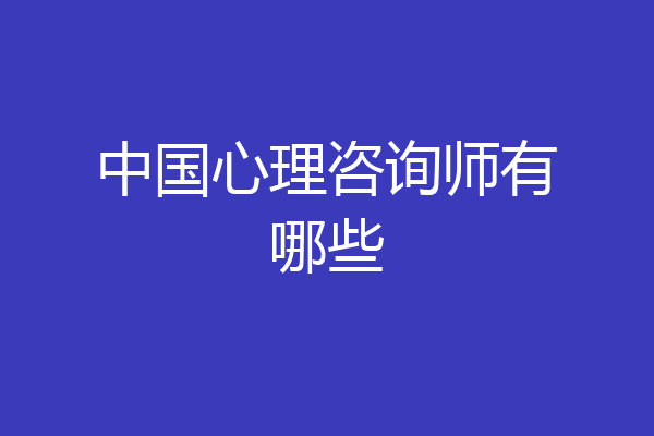 中国心理咨询师有哪些