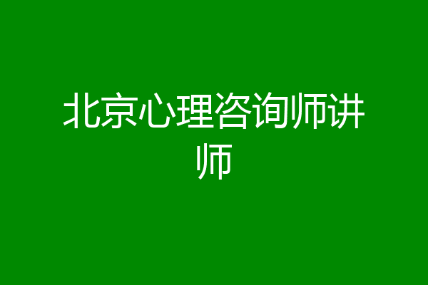北京心理咨询师讲师