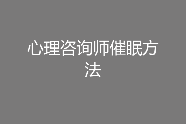 心理咨询师催眠方法