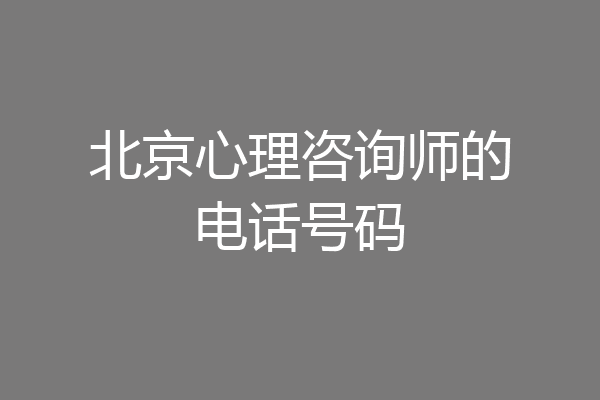 北京心理咨询师的电话号码