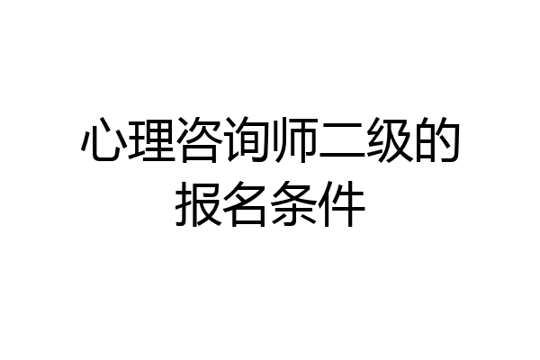 心理咨询师二级的报名条件