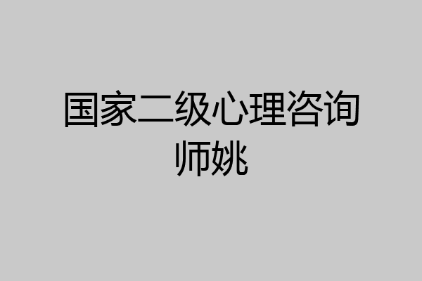 国家二级心理咨询师姚