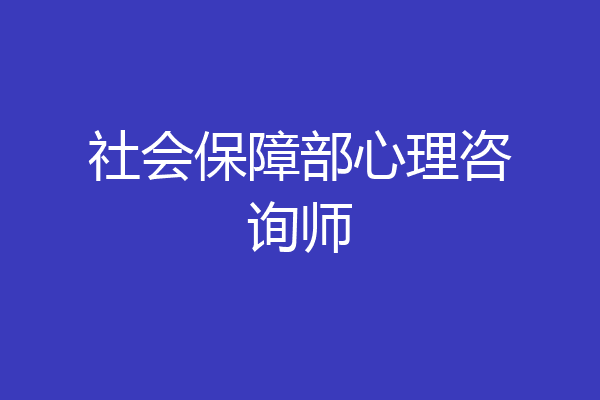 社会保障部心理咨询师