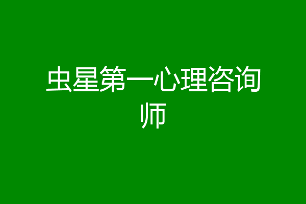 虫星第一心理咨询师
