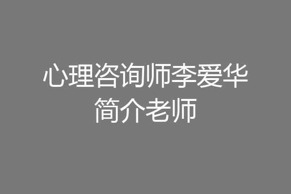 心理咨询师李爱华简介老师