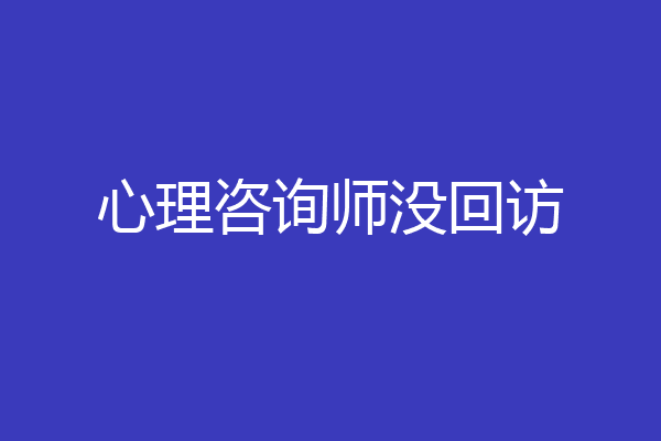 心理咨询师没回访