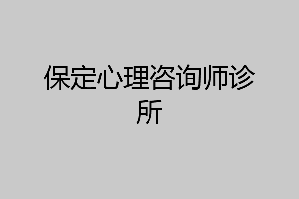 保定心理咨询师诊所