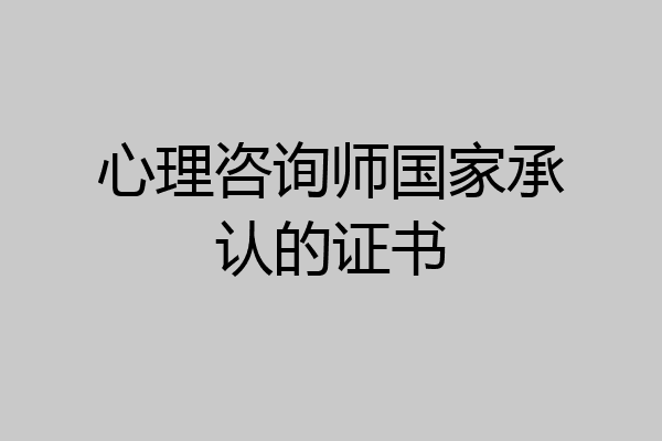 心理咨询师国家承认的证书