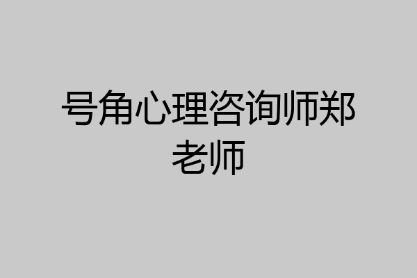 号角心理咨询师郑老师