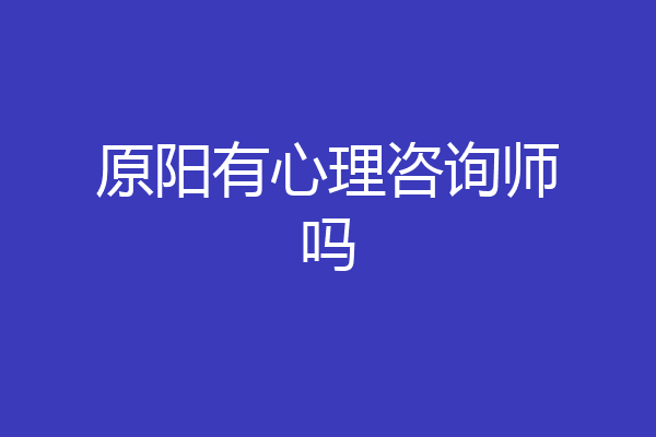 原阳有心理咨询师吗