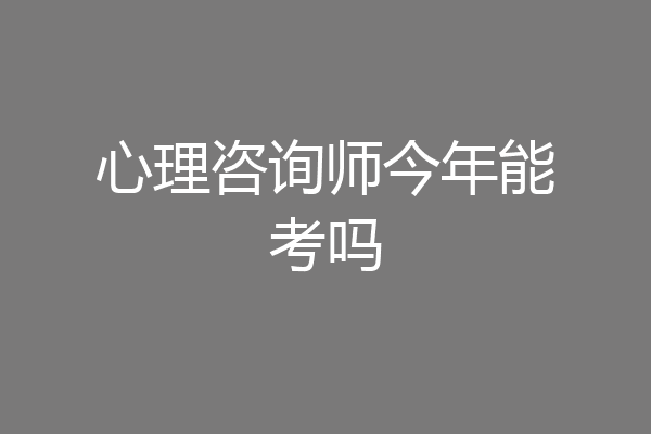 心理咨询师今年能考吗