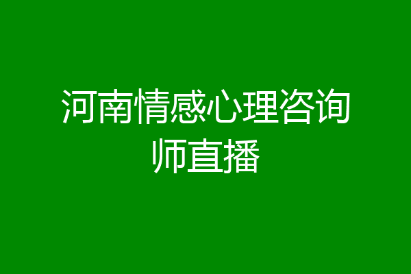 河南情感心理咨询师直播