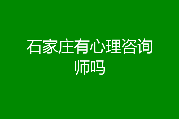 石家庄有心理咨询师吗