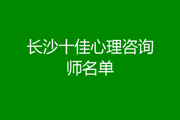长沙十佳心理咨询师名单