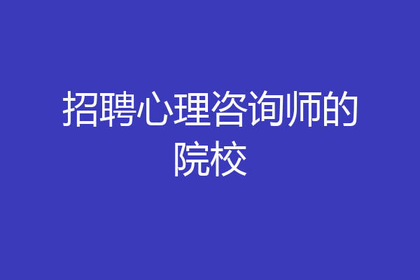 招聘心理咨询师的院校