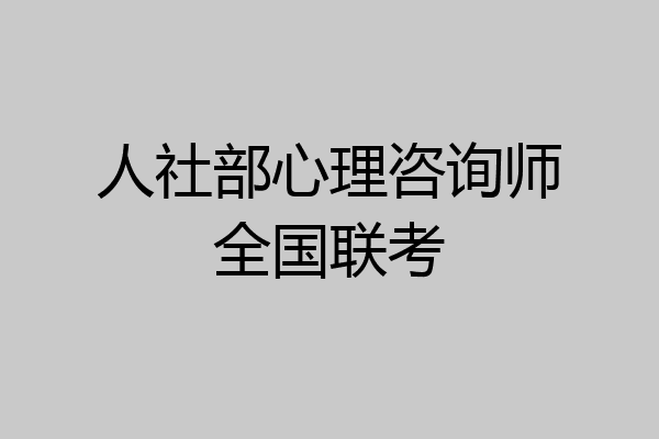 人社部心理咨询师全国联考