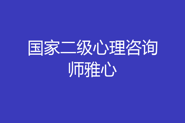 国家二级心理咨询师雅心