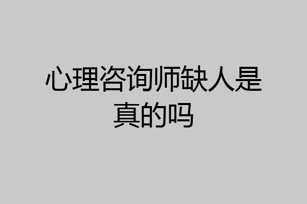 心理咨询师缺人是真的吗