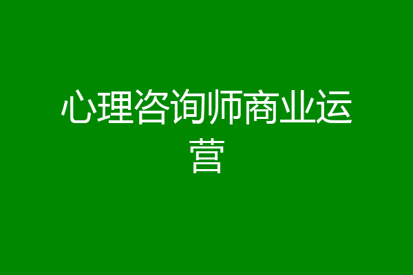 心理咨询师商业运营