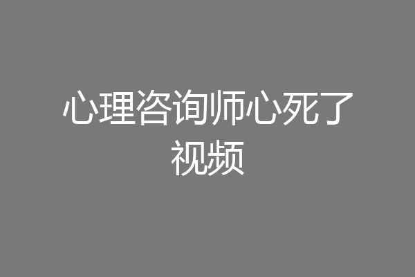 心理咨询师心死了视频