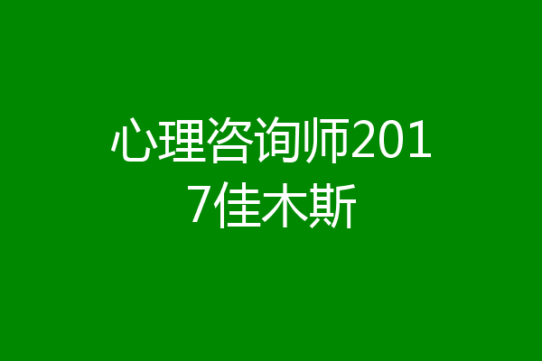 心理咨询师2017佳木斯