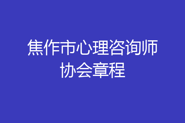 焦作市心理咨询师协会章程