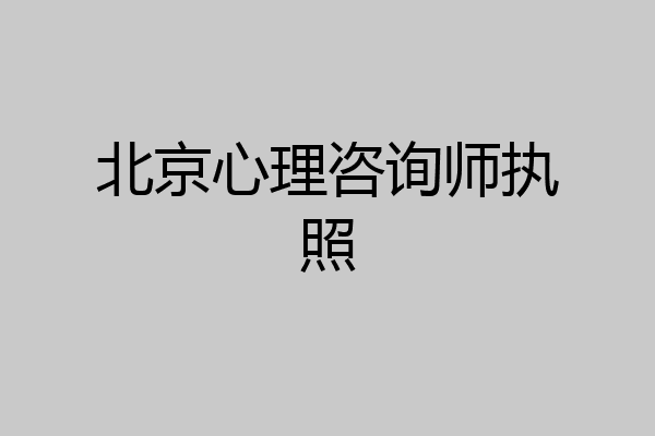 北京心理咨询师执照