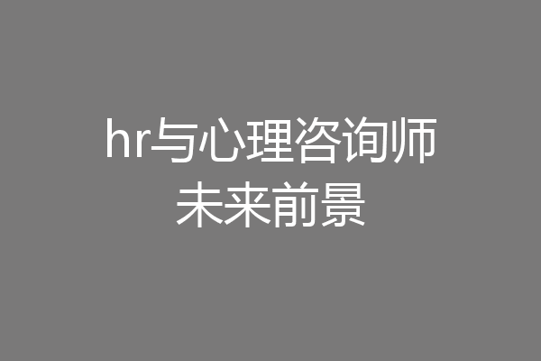 hr与心理咨询师未来前景
