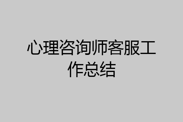 心理咨询师客服工作总结