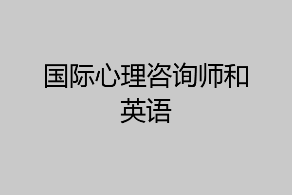 国际心理咨询师和英语