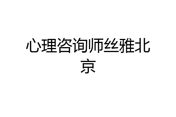 心理咨询师丝雅北京